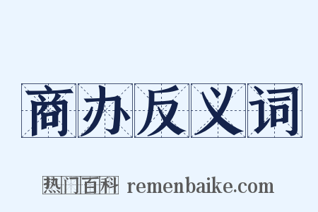 商办反义词是什么意思的图片